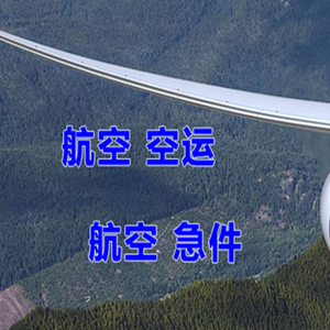 日喀则和平航空运输快递-选东方航空和上海航空